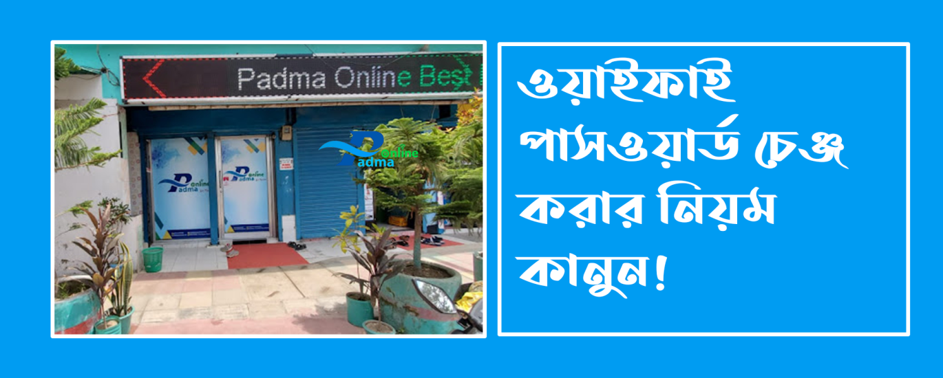ওয়াইফাই পাসওয়ার্ড চেঞ্জ করার নিয়ম