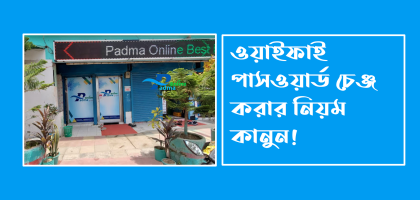 ওয়াইফাই পাসওয়ার্ড চেঞ্জ করার নিয়ম