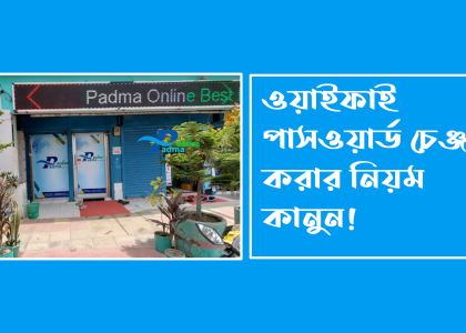 ওয়াইফাই পাসওয়ার্ড চেঞ্জ করার নিয়ম