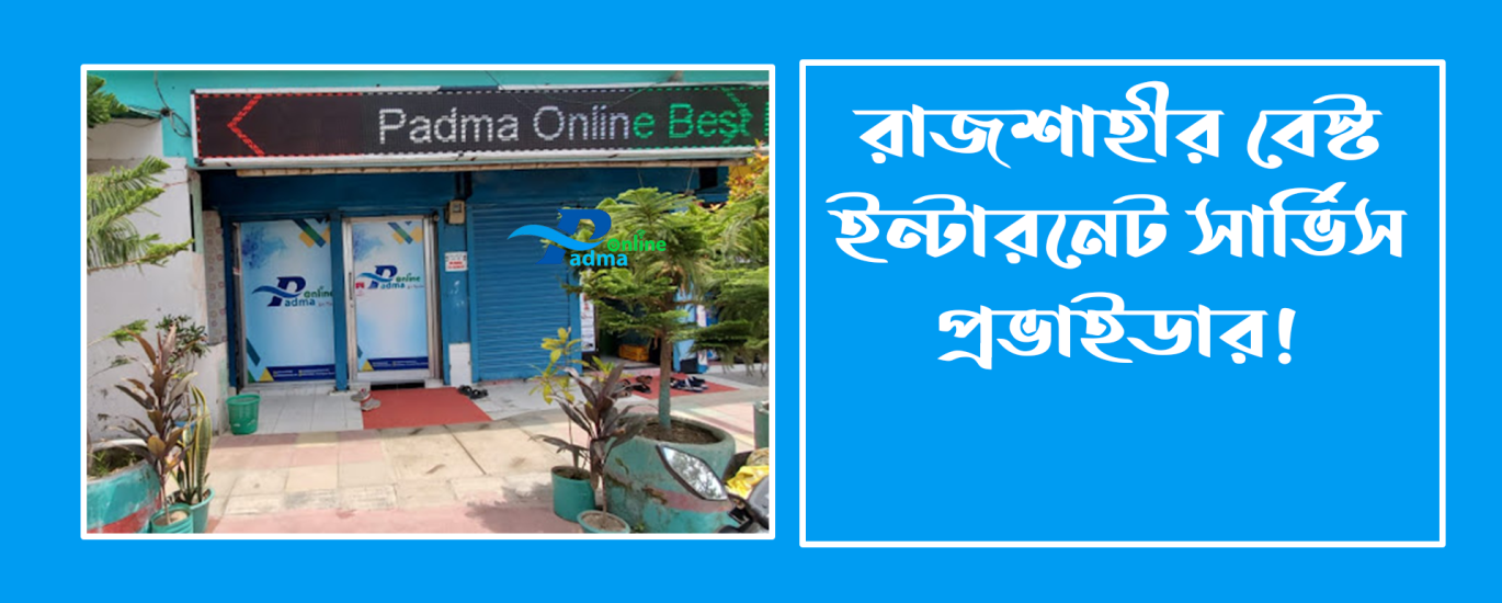 রাজশাহী নেট কানেকশন ইন্টারনেট সেবার সম্পূর্ণ গাইড