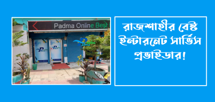 রাজশাহী নেট কানেকশন ইন্টারনেট সেবার সম্পূর্ণ গাইড