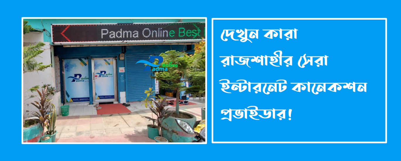 রাজশাহীর সেরা ইন্টারনেট কানেকশন প্রভাইডার – পদ্মা অনলাইন