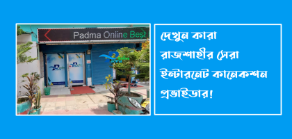রাজশাহীর সেরা ইন্টারনেট কানেকশন প্রভাইডার – পদ্মা অনলাইন