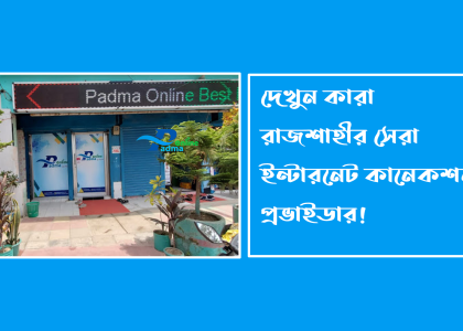 রাজশাহীর সেরা ইন্টারনেট কানেকশন প্রভাইডার – পদ্মা অনলাইন