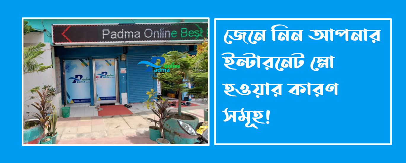 ইন্টারনেট স্লো হওয়ার কারণ কি – বিস্তারিত জানুন এবং সমাধান খুঁজে নিন