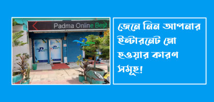 ইন্টারনেট স্লো হওয়ার কারণ কি – বিস্তারিত জানুন এবং সমাধান খুঁজে নিন