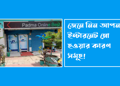 ইন্টারনেট স্লো হওয়ার কারণ কি – বিস্তারিত জানুন এবং সমাধান খুঁজে নিন