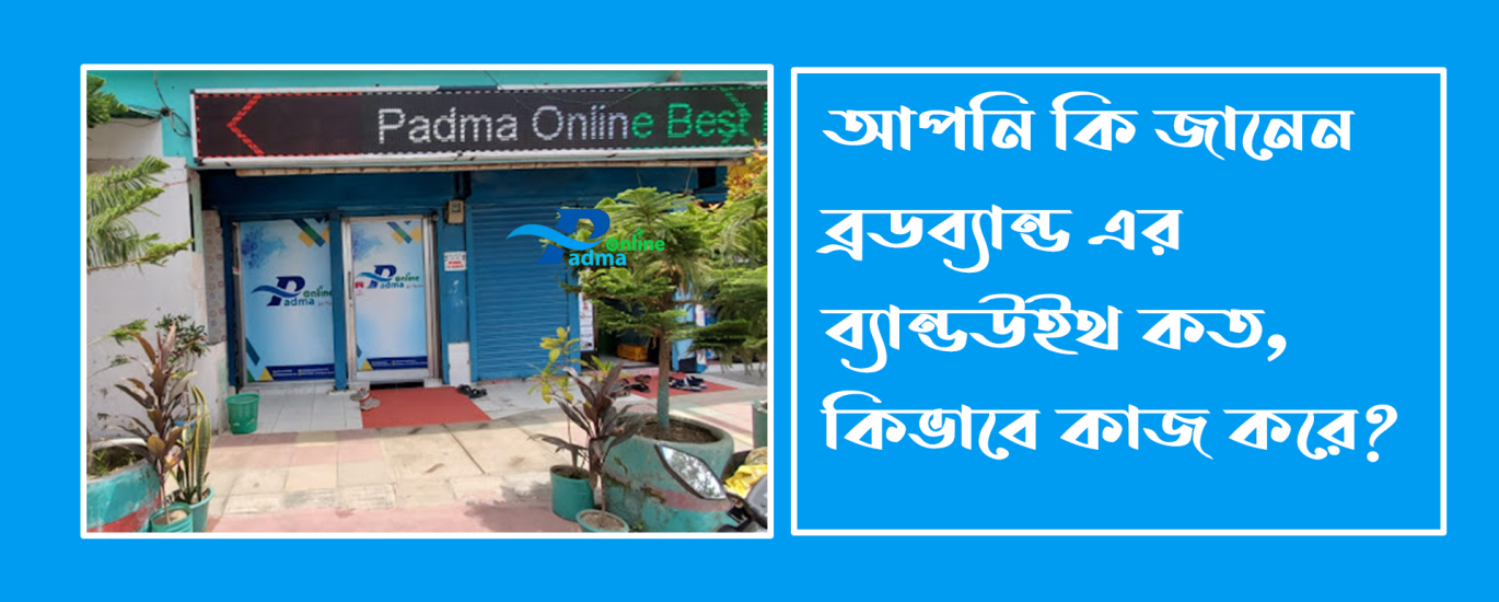 ব্রডব্যান্ড এর ব্যান্ডউইথ কত