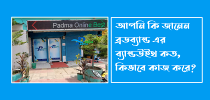 ব্রডব্যান্ড এর ব্যান্ডউইথ কত