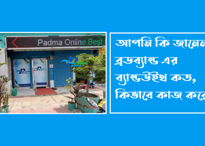 ব্রডব্যান্ড এর ব্যান্ডউইথ কত