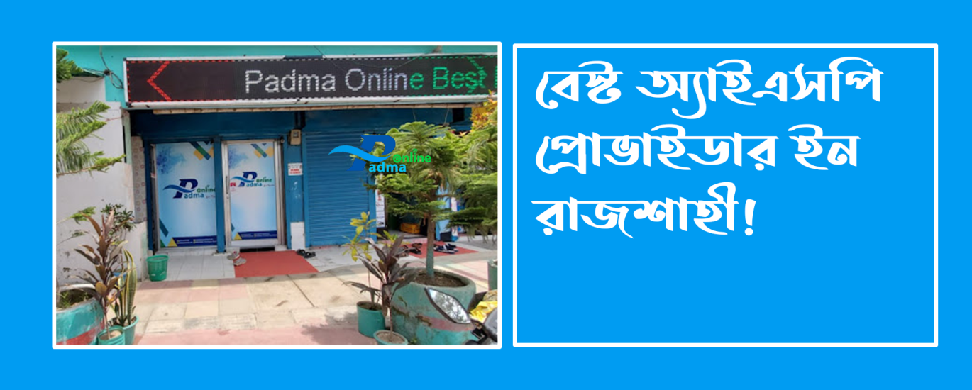 রাজশাহীর সেরা ইন্টারনেট সার্ভিস প্রোভাইডার Best ISP in Rajshahi