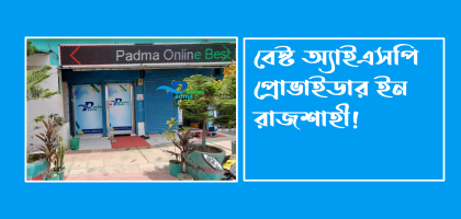 রাজশাহীর সেরা ইন্টারনেট সার্ভিস প্রোভাইডার Best ISP in Rajshahi