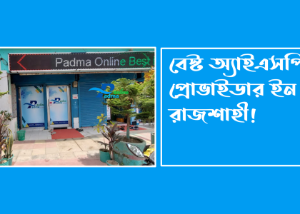 রাজশাহীর সেরা ইন্টারনেট সার্ভিস প্রোভাইডার Best ISP in Rajshahi