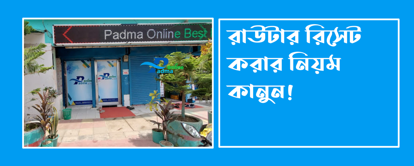 রাউটার রিসেট করার নিয়ম