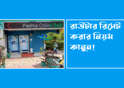 রাউটার রিসেট করার নিয়ম